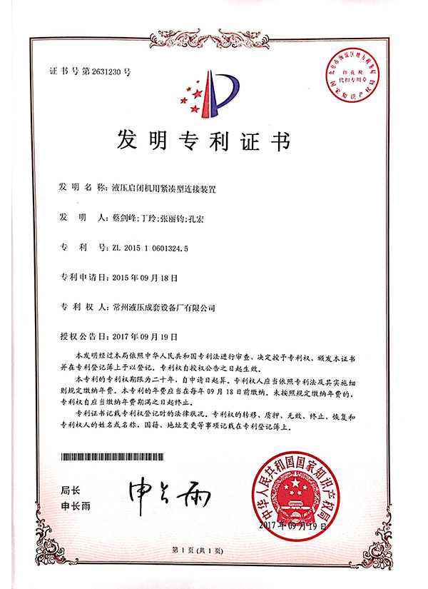 “液壓啟閉機用緊湊型連接裝置”發(fā)明專利證書